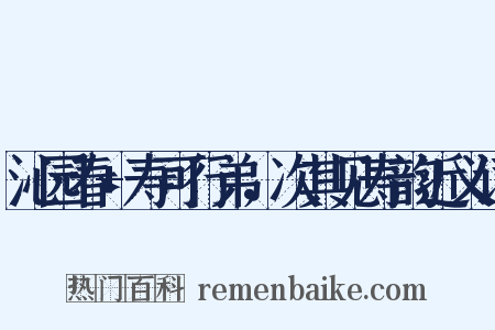 沁园春+寿可行弟，次其见寿韵近义词是什么意思的图片